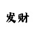 百姓彩票是合法的吗